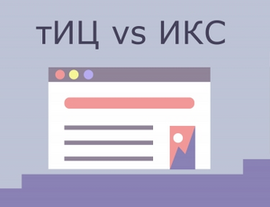 ИКС вместо ТИЦ: что изменится в ранжировании сайтов