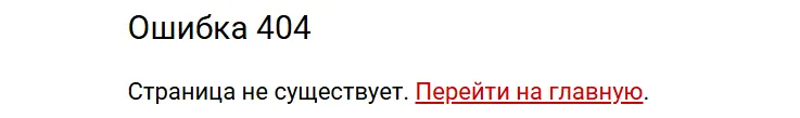 Пример стандартной страницы ошибки 404