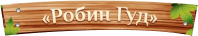 Робин Гуд